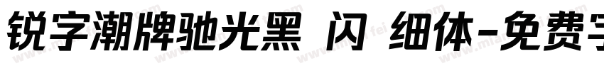 锐字潮牌驰光黑 闪 细体字体转换